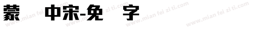 蒙纳 中宋字体转换